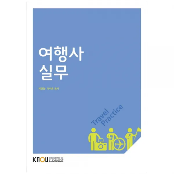 여행사실무, 한국방송통신대학교출판문화원, 지명원, 이석호