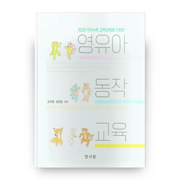 2020 국가수준 교육과정에 기초한 영유아 동작교육, 양서원
