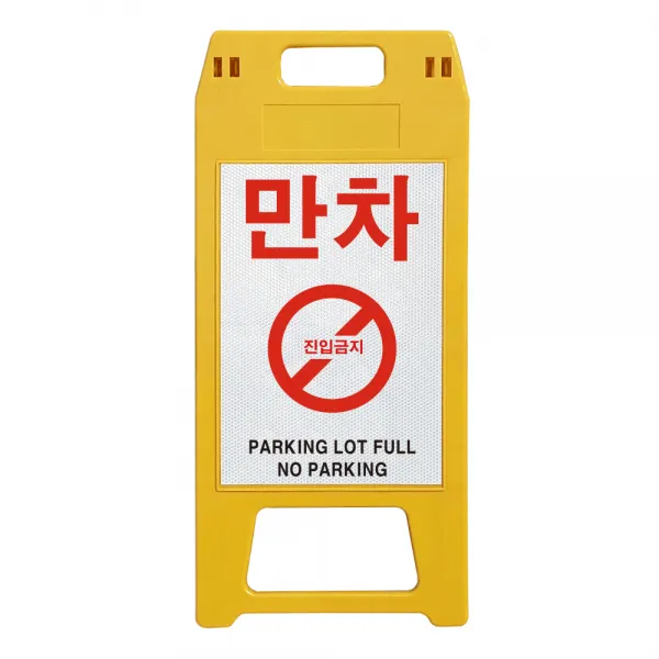 동광세이프티 A형 사출형 만차 표지판 노랑색, 1개