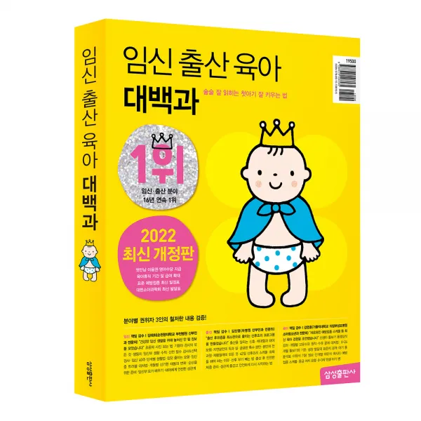 2022 임신 출산 육아 대백과 : 술술 잘 읽히는 첫아기 잘 키우는법 최신 개정판, 삼성출판사
