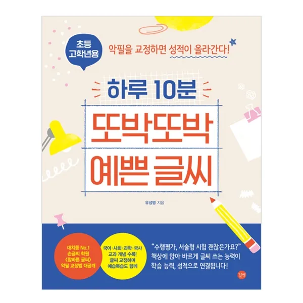 초등 고학년용 하루 10분 또박또박 예쁜 글씨 길벗