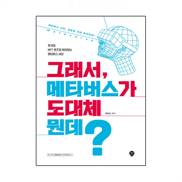 그래서, 메타버스가 도대체 뭔데?, 시대고시기획, 피어슨