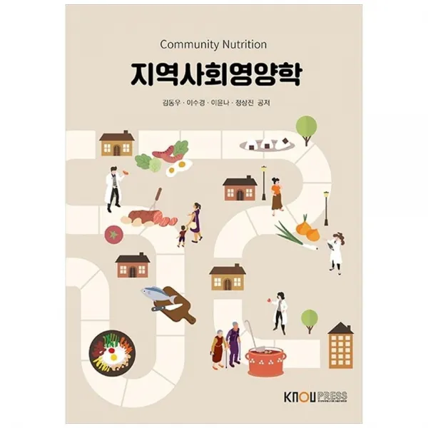 지역사회영양학, 한국방송통신대학교출판문화원, 김동우, 이수경, 이윤나, 정상진