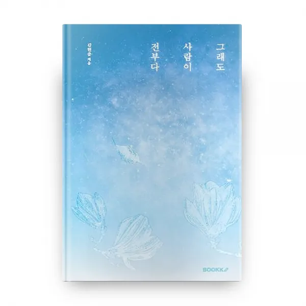 그래도 사람이 전부다, 부크크