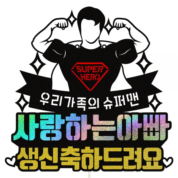 비비드레인 아빠 생신 케이크토퍼, 31 슈퍼맨, 1개