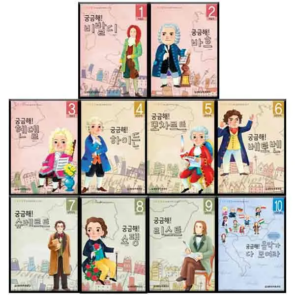궁금해 음악가와 친구되기 10종 세트 비발디 바흐 헨델 하이든 모차르트 베토벤 슈베르트 쇼팽 리스트 음악가 다모여라, 세광음악출판사