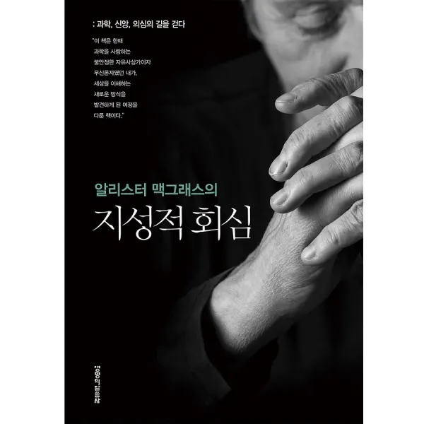 알리스터 맥그래스의 지성적 회심 1권 생명의말씀사 앨리스터 맥그라스