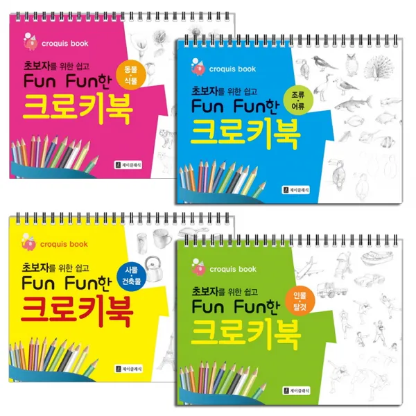 초보자를 위한 쉽고 fun fun한 크로키북-전 4권세트, 제이클래식