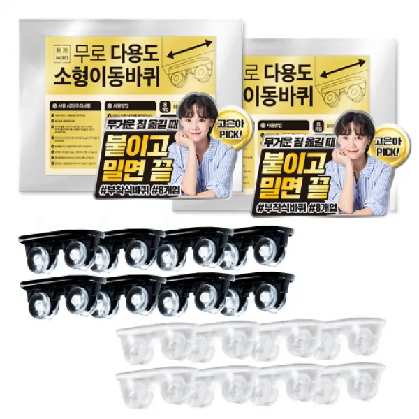 무로 다용도 부착형 이동식 소형 이동바퀴 흰색 4p + 검정 4p 세트, 2세트