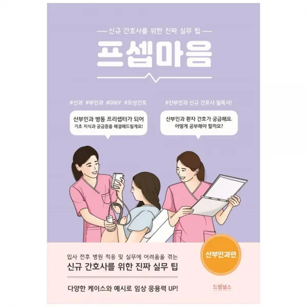 프셉마음 : 산부인과 편, 드림널스, 정유정