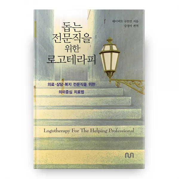 돕는 전문직을 위한 로고테라피, 눈출판그룹