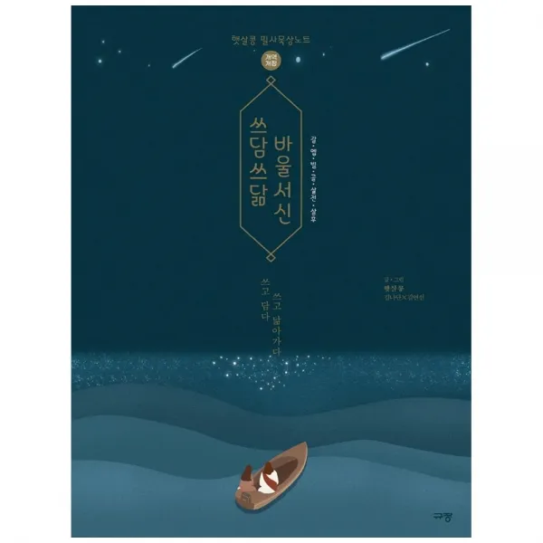 쓰담쓰닮 바울서신, 규장
