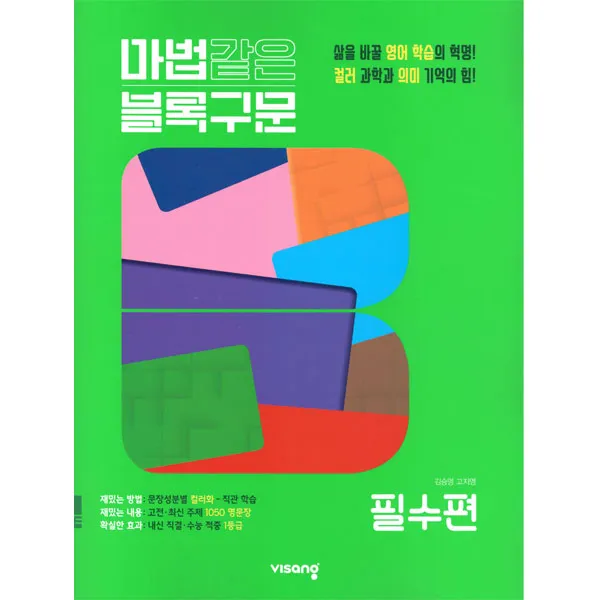 마법같은 블록구문 : 필수편 비상교육