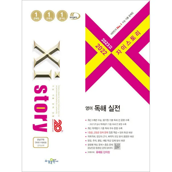 2023 수능대비 자이스토리 영어 독해 실전, 수경출판사