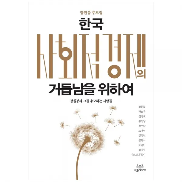 한국 사회적 경제의 거듭남을 위하여 양장 착한책가게 장원봉 외