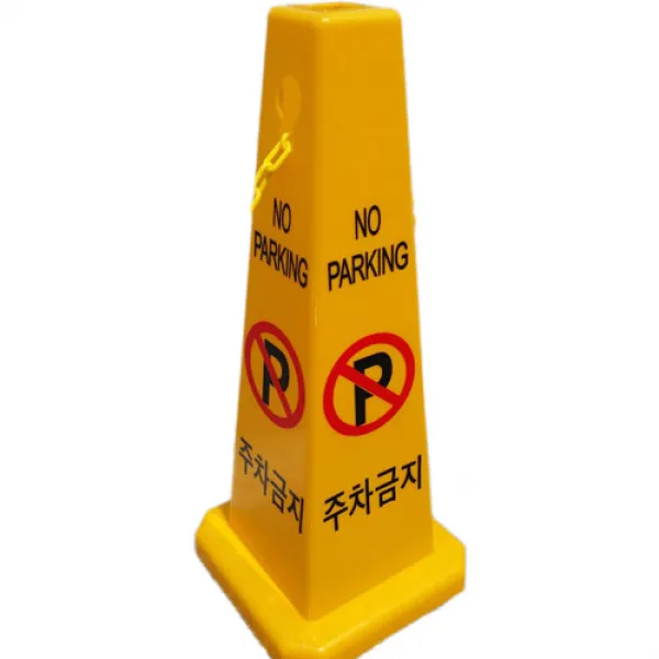 엔비아이엔티 주차금지 표지판 P-01, 1개