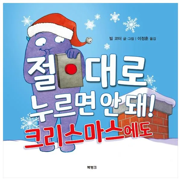 절대로 누르면 안 돼! 크리스마스에도, 북뱅크
