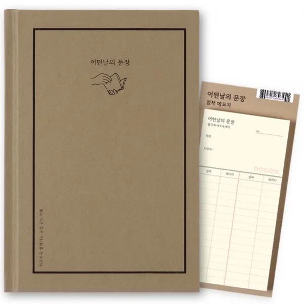 리훈 어떤날의 문장 독서 기록장 + 점착 메모지 세트, 우드브라운, 1세트
