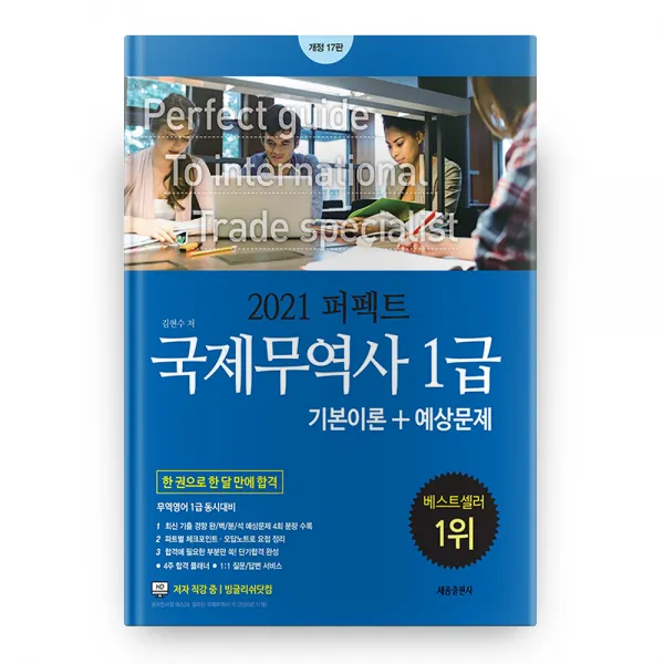 2021 국제무역사 1급 기본이론 + 예상문제 퍼펙트 17판, 세종출판사