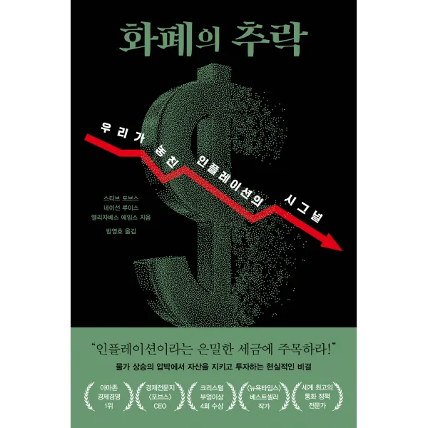 화폐의 추락, 알에이치코리아, 스티브 포브스, 네이선 루이스, 엘리자베스 에임스