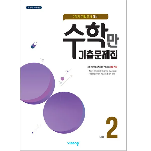 2021 알찬 수학만 기출문제집 2학기 기말고사 대비 중2, 비상교육