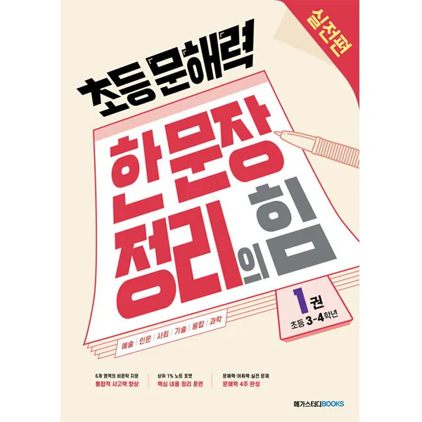 초등문해력 한 문장 정리의 힘 : 실전편 1권 초등3~4학년, 메가스터디북스