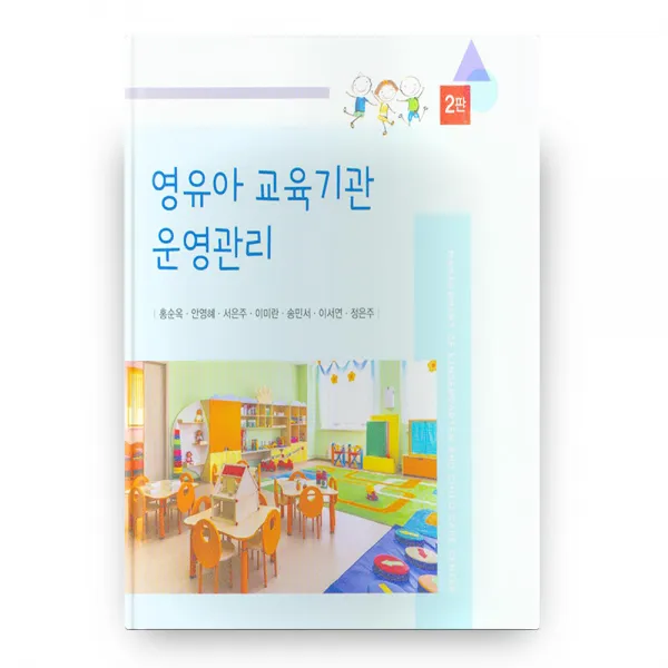 영유아 교육기관 운영관리 2판, 창지사