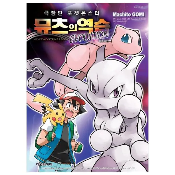 극장판 포켓몬스터 뮤츠의 역습 Evolution 흑백 대원씨아이