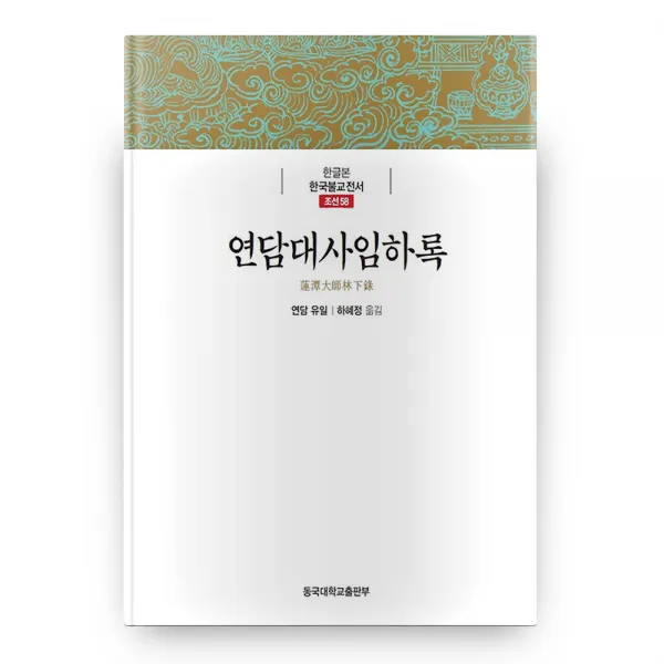 한글본 한국불교전서 조선 58 연담대사임하록 (양장본), 동국대학교출판부