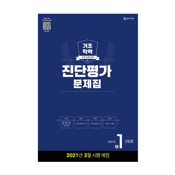 2021 해법 기초학력 진단평가 문제집 중1 신입생(8절), 천재교육
