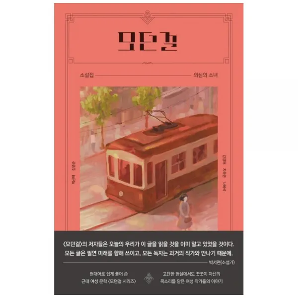 의심의 소녀 모던걸 소설집, 텍스트칼로리, 강경애, 김명순 외