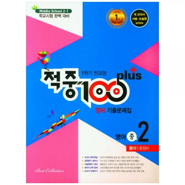 적중 100 Plus 영어 기출문제집 중 2-1 전과정(동아 윤정미), 베스트컬렉션