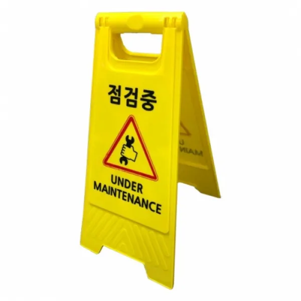 미니 A자 표지판 점검중, 1개