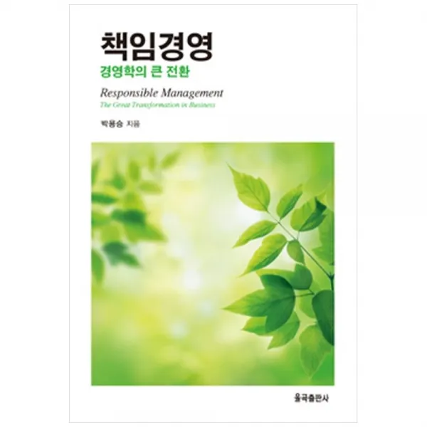 책임경영:경영학의 큰 전환, 율곡출판사, 박용승