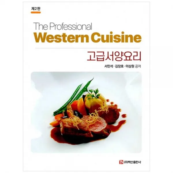 고급서양요리(The Professional Western Cuisine), 백산출판사, 서민석, 김장호,  이상원
