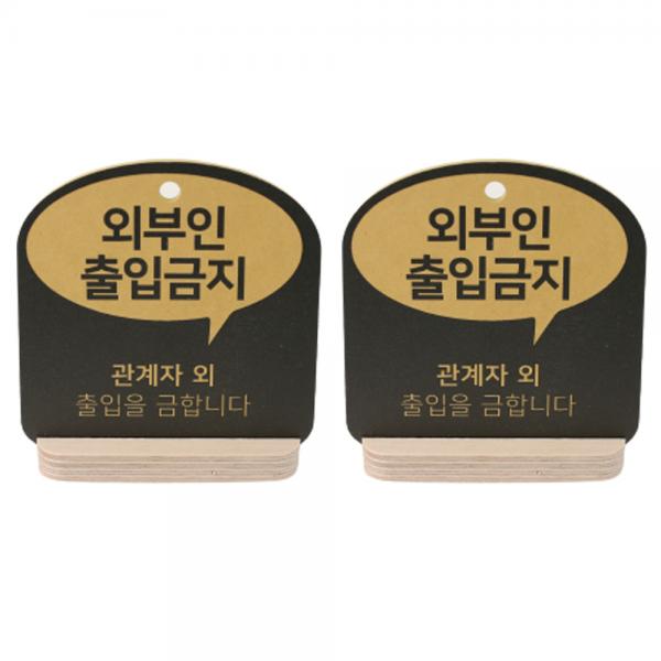 해피툴 트렌드 말풍선 거치형 안내 표지판 옐로우 2p 세트, 외부인출입금지, 1세트