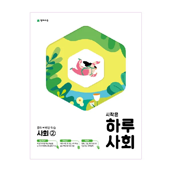 시작은 하루 중학 바탕학습 사회 2, 천재교육