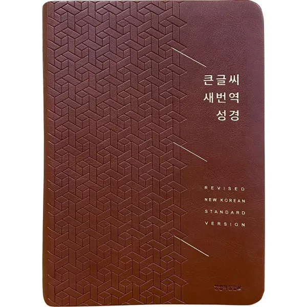 큰글씨 새번역성경 대단본/무지퍼/Pu/Rn72ef/브라운 생명의말씀사