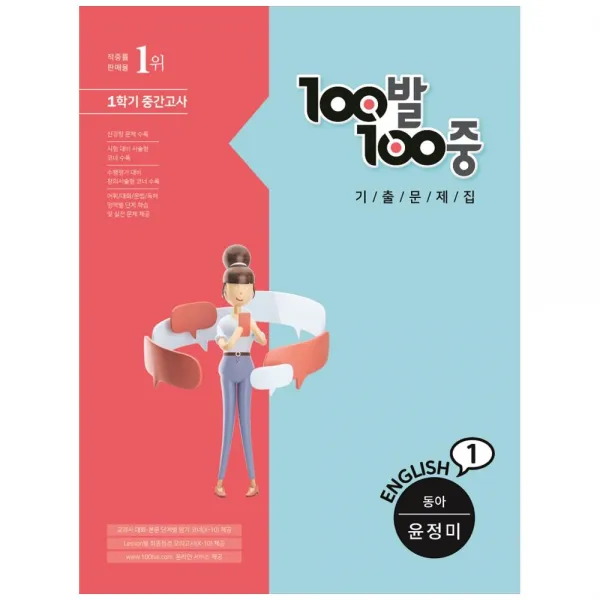 100발 100중 중학 영어 중1 1 중간고사 기출문제집 동아 윤정미 에듀원
