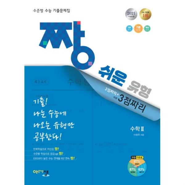 2021 짱 쉬운 유형 수학 2, 아름다운샘