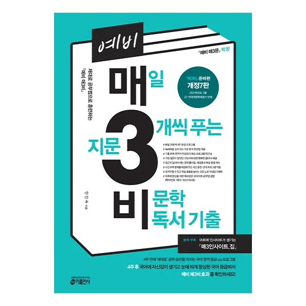 예비 매3비 매일 지문 3개씩 푸는 비문학 독서 기출, 키출판사