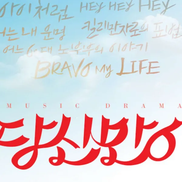 [서울] 뮤직드라마 <당신만이>