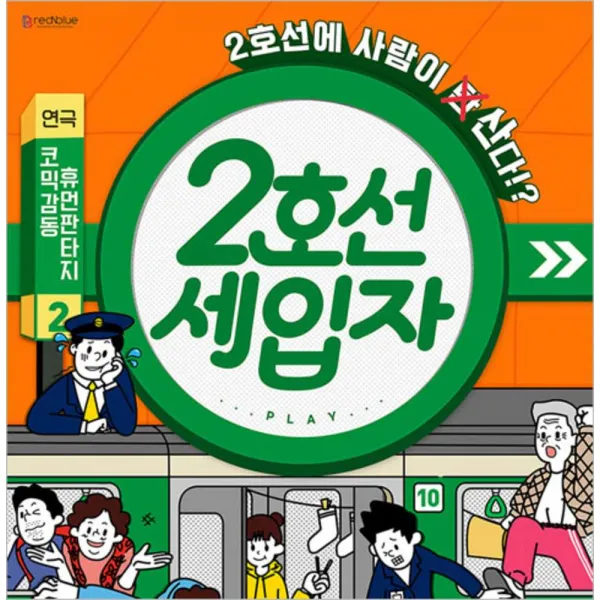 [서울] [대학로/연극] 2호선 세입자