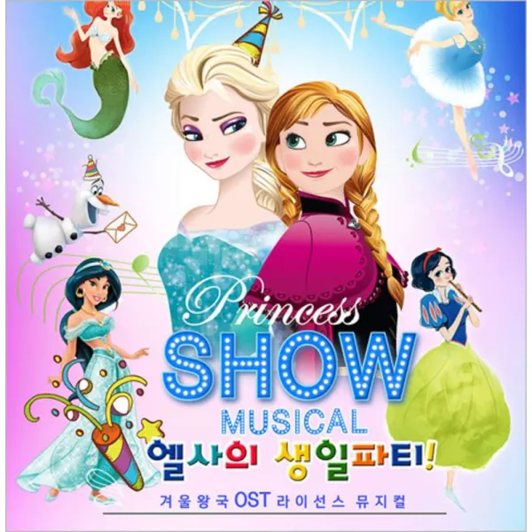 [경기] [안산/뮤지컬] 엘사의 생일파티