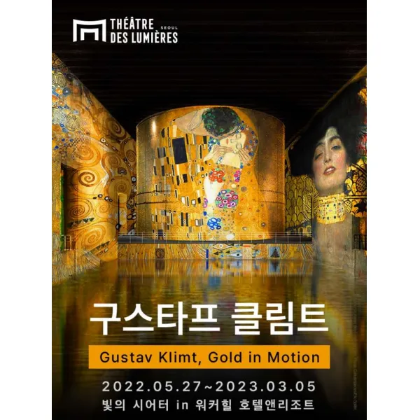 [서울] 빛의 시어터★ 구스타프 클림트 골드 인 모션★ 오픈 특가 할인!