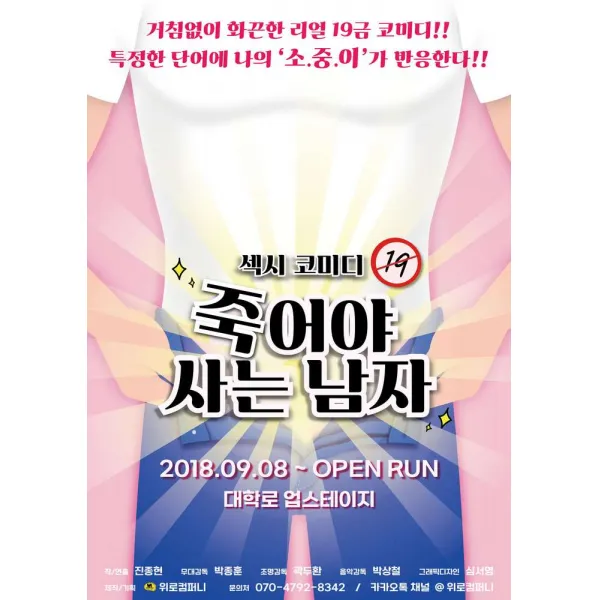 [대학로,서울,종로] 19금 로맨틱 코미디 연극 죽어야 사는 남자