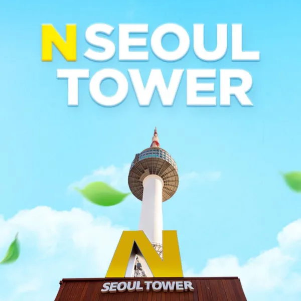 [서울 남산] N서울타워 전망대 이용권