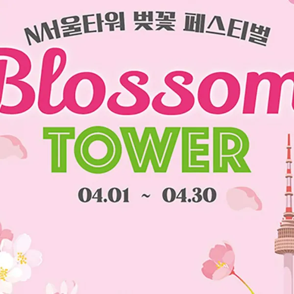 [서울 남산] N서울타워 전망대 이용권 (남산뷰맥페스티벌)