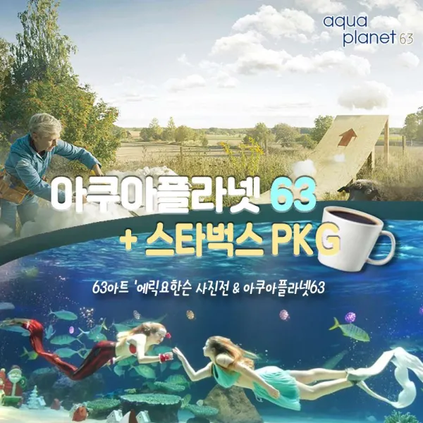 [여의도] 63빌딩 아쿠아플라넷63 이용권 종합권 스타벅스 아메리카노기프티콘 쿠폰(06/20) 