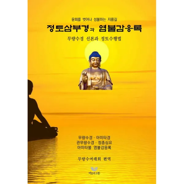 정토삼부경과 염불감응록, 비움과소통
